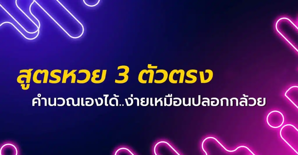 สูตรหวย 3 ตัวตรง สามารถคิดเองได้ง่ายๆ