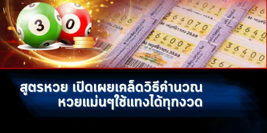 สูตรเคล็ดลับการคำนวนหวยออนไลน์ ถูกทุกงวด