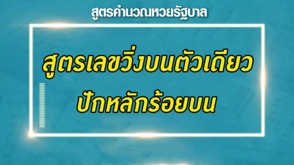 สูตรเลขวิ่งบนตัวเดียว ปักหลักร้อยบน
