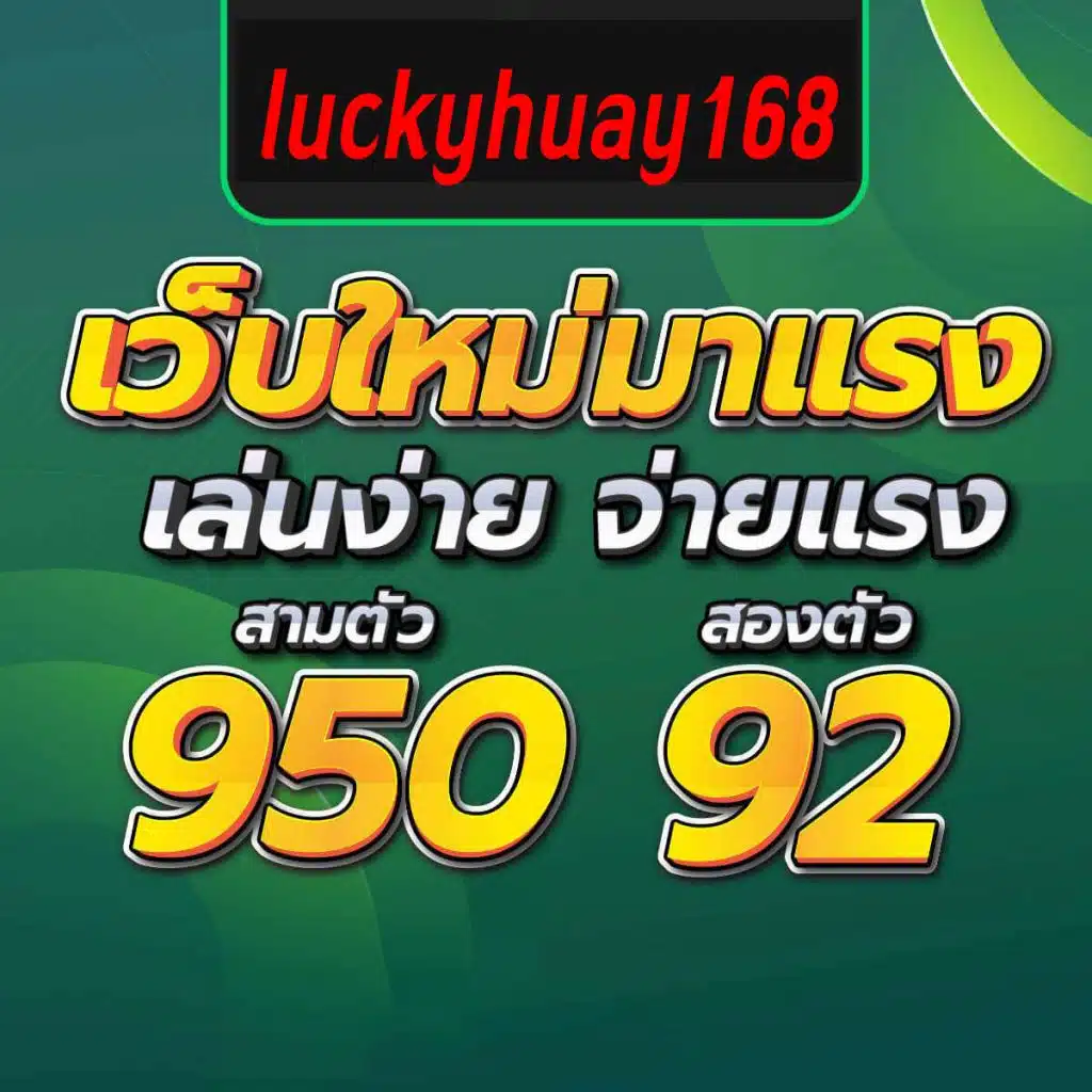 เว็บแทงหวยออนไลน์ luckyhuay168